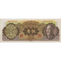 5 Jiao / 50 Cents