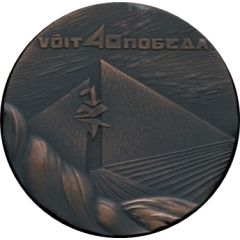 Medal - 40th Anniversary of Victory