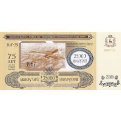 25 000 Roubles Nizhny Novgorod Aircraft Plant