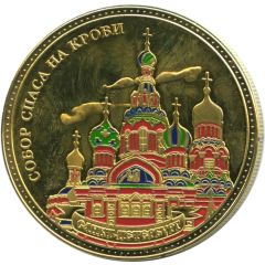 Medal - Saint Petersburg Church of the Savior on Blood
