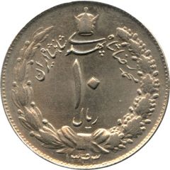 10 Rials - Mohammad Rezā Pahlavī
