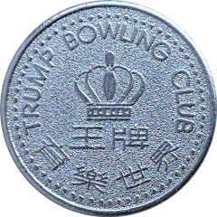 Token - Trump Bowling Club 王牌育樂世界
