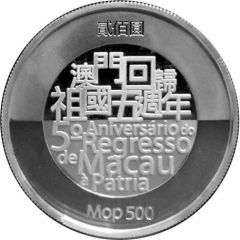 500 Patacas 5th Anniversary Return of Macau to China