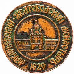 1 Denga Makar`evskiy Zheltovodskiy Monastery