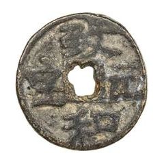 Fractional cash - Zhihe Yuanbao, temple coin