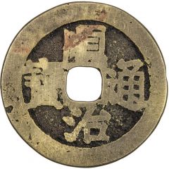 1 Cash - Shunzhi Tongbao, with circle