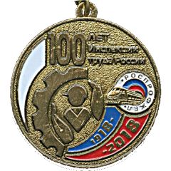 Medal - Labor Inspectorate of Russia 100th Anniversary