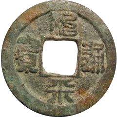 1 Cash - Zhiping Tongbao, Seal script