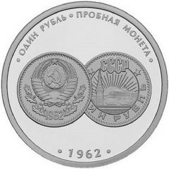 Medal - Rarities of the Money History Museum 1962 • One Ruble • Trial coin