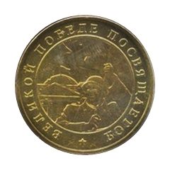 Token - Victory in the Great Patriotic war of 1941-1945