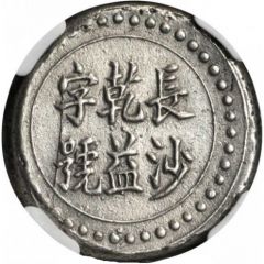 3 Qian Bullion coinage, Changsha Chien-Yi Firm, normal Wu