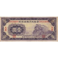 1 Yuan Bank of Local Railway of Shansi and Suiyuan