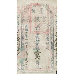 1 Great Yuan Tainan Silver Note