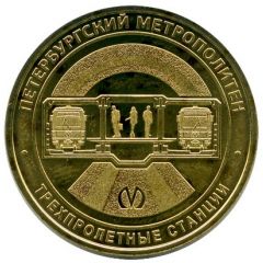 Metro Token - Saint Petersburg Three-span stations