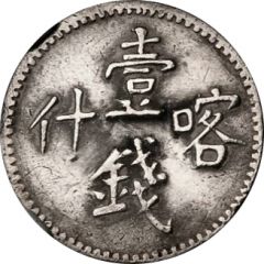 1 Mithqual - Guangxu Kashgar, Yi Qian Ka Shen