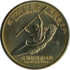 Token - Beijing 2008 Olympic Games Canoe / Kayak Slalom