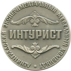 Medal - Leningrad Experimental Furniture Factory Intourist 100th Anniversary
