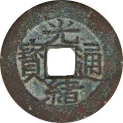 1 Cash - Guangxu Tongbao, Boo-u