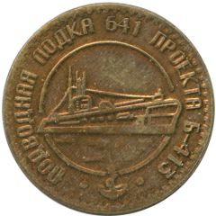 Medal - Kaliningrad Museum of the World Ocean - Submarine B-413