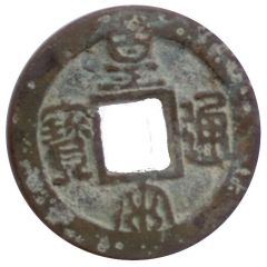 1 Văn - Hoàng Tống Thông Bảo Unofficial coin