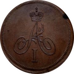 1 Kopeck - Aleksandr I Pattern, Eagle on the reverse, Novodel