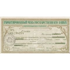 50 Roubles Ekaterinodar