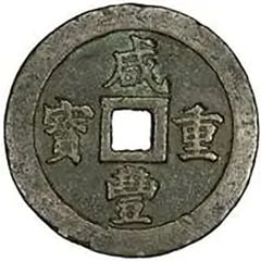 50 Cash - Xianfeng Zhongbao, Boo-fu