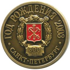 Medal - Saint Petersburg Year of birth 2003