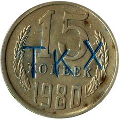 Luggage Storage Token - Tbilisi Railway Station `TKX` Struck over USSR 15 kopecks Y#131