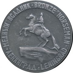 Medal - Leningrad Bronze Horseman