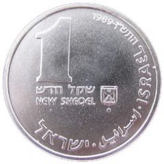 1 New Sheqel Hanukka - Hanukka Lamp from Persia