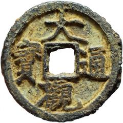 2 Cash - Daguan Tongbao, iron