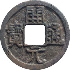 1 Cash - Anonymous Kaiyuan Tongbao, with line