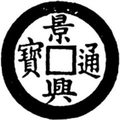1 Cash - Cảnh Hưng Tống Bảo, Regular script, with crescent and dot