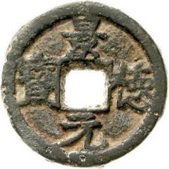 1 Cash - Jingde Yuanbao, iron