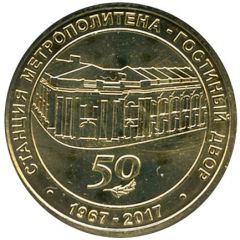Metro Token - Saint Petersburg Gostiny Dvor