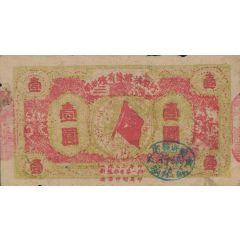 1 Yuan Fukien-Chekiang-Kiangsi Soviet Bank; lime green