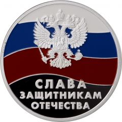 Token - Glory to the Defenders of the Fatherland