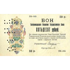 50 Roubles Ekaterinodar