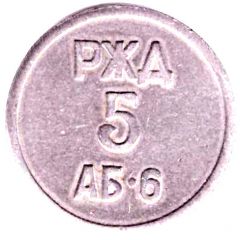 Token of passage on the Train - YUZD 5 AB-6, Kurgan
