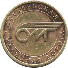 Luggage Storage Token - Oktyabrskaya Railway St. Petersburg