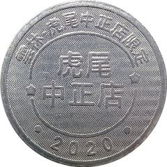 Token - Childhood Pinball Yunlin Huwei Zhongzheng Store, 雲林虎尾中正店