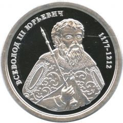 Token - Greatest rulers of Russia Vsevolod III Yuryevich