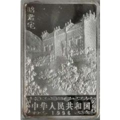 20 Yuan Zhao Jun Temple
