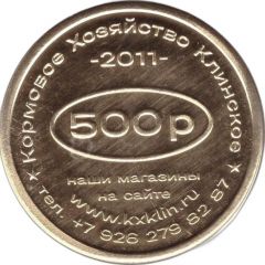 500 Roubles - Klinskoe Feed Farm Russian Presidential Elections
