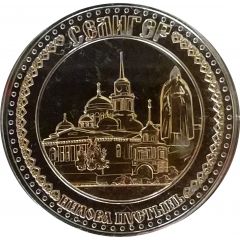 Medal - Seliger Source of the Volga