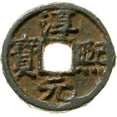 1 Cash - Chunxi Yuanbao, Regular script, Tong, iron