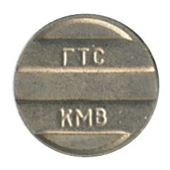 Telephone Token - GTS KMV Caucasian Mineral Waters