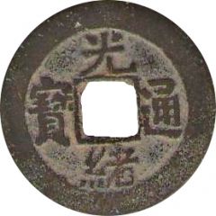 1 Cash - Guangxu Tongbao, Boo-yūn