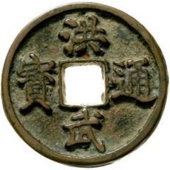 3 Cash - Hongwu Tongbao, Jing